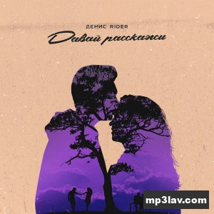 Денис Rider — Давай расскажи